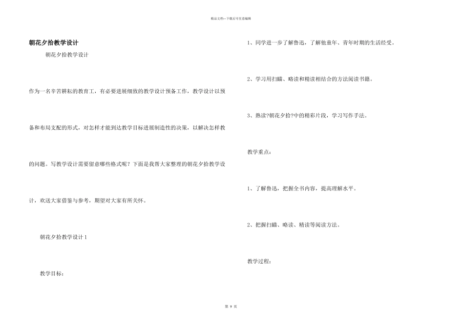 朝花夕拾教学设计_第1页
