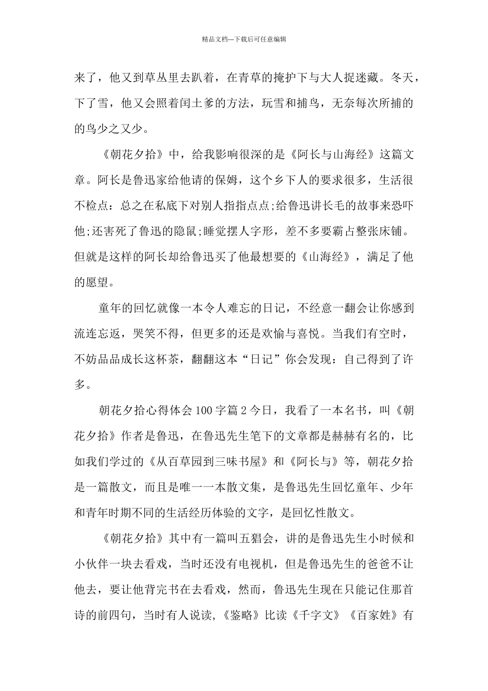 朝花夕拾心得体会100字15篇_第2页