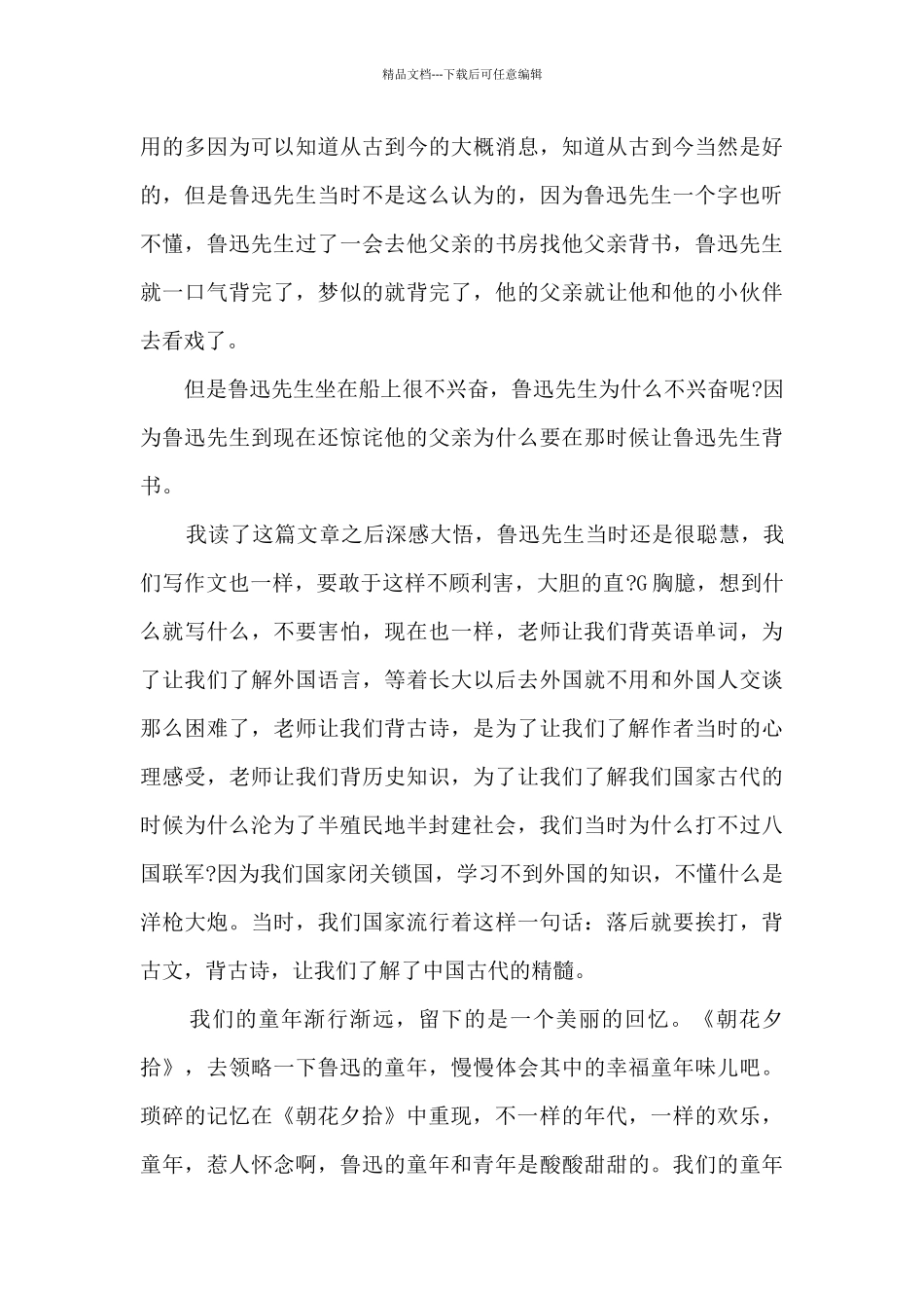 朝花夕拾心得体会100字15篇_第3页