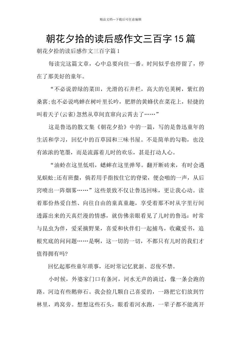 朝花夕拾的读后感作文三百字15篇_第1页