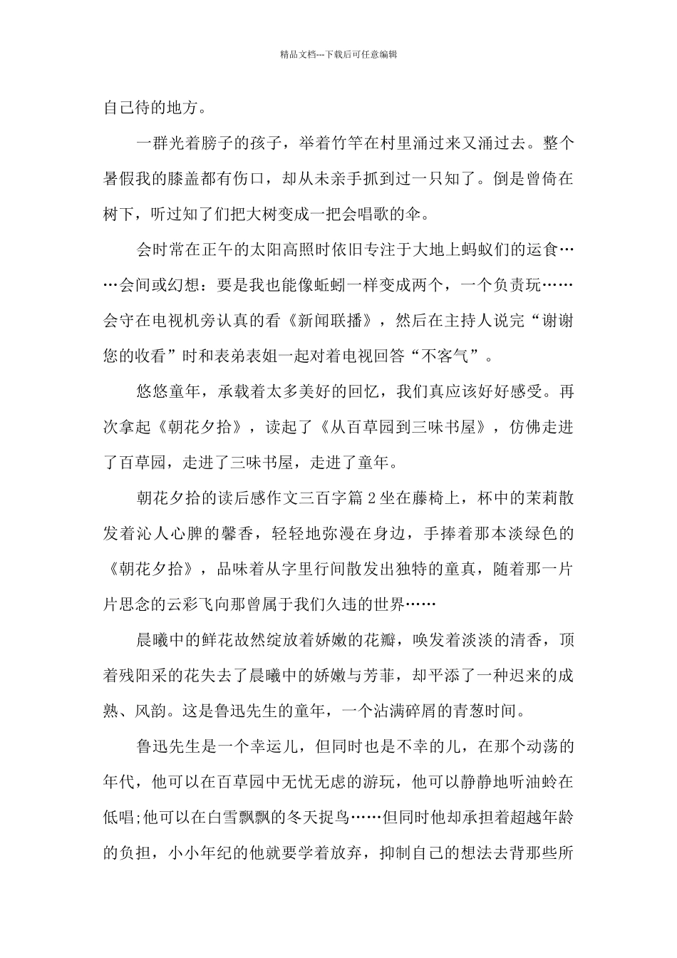 朝花夕拾的读后感作文三百字15篇_第2页