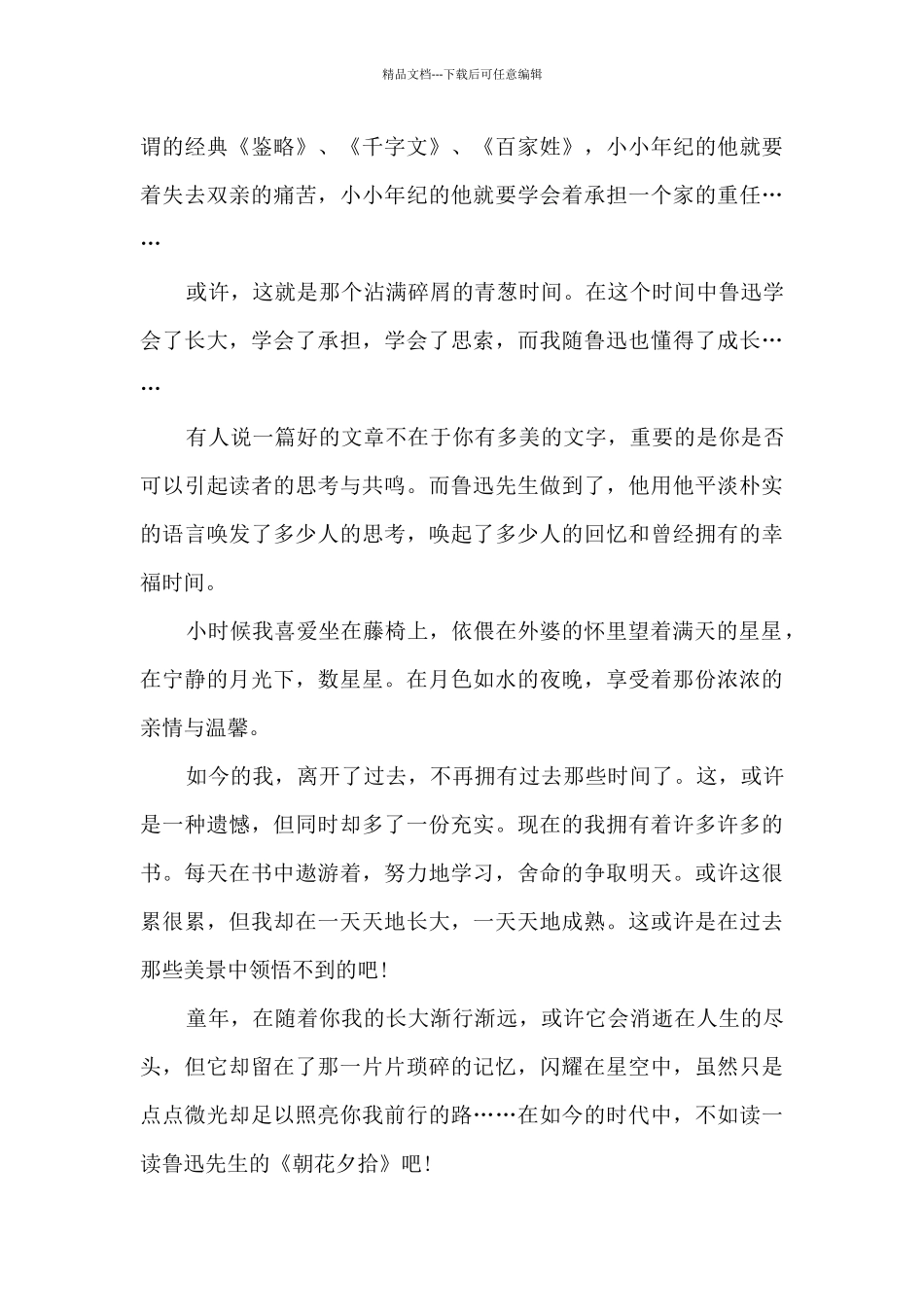 朝花夕拾的读后感作文三百字15篇_第3页