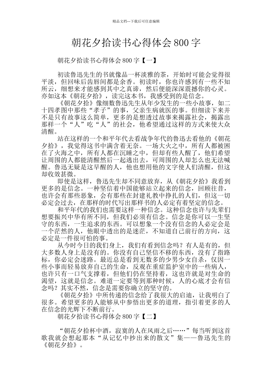 朝花夕拾读书心得体会800字_第1页