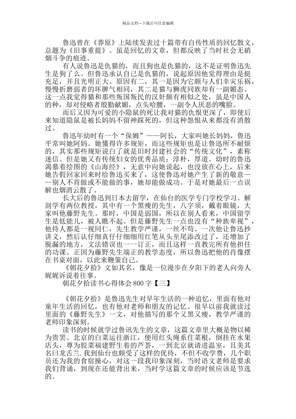 朝花夕拾读书心得体会800字_第2页