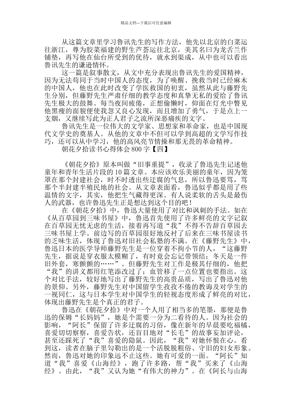 朝花夕拾读书心得体会800字_第3页