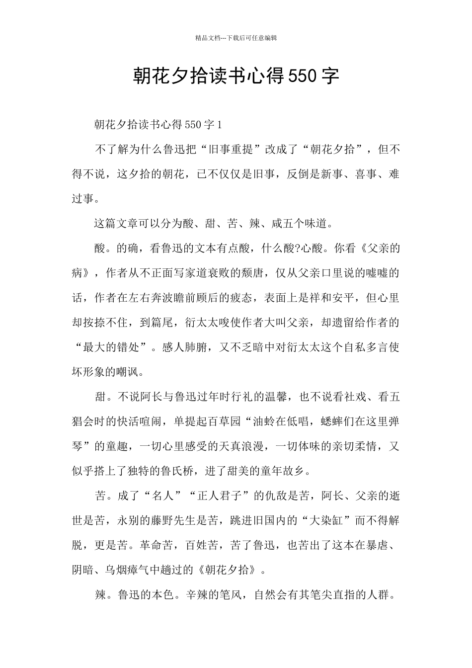 朝花夕拾读书心得550字_第1页