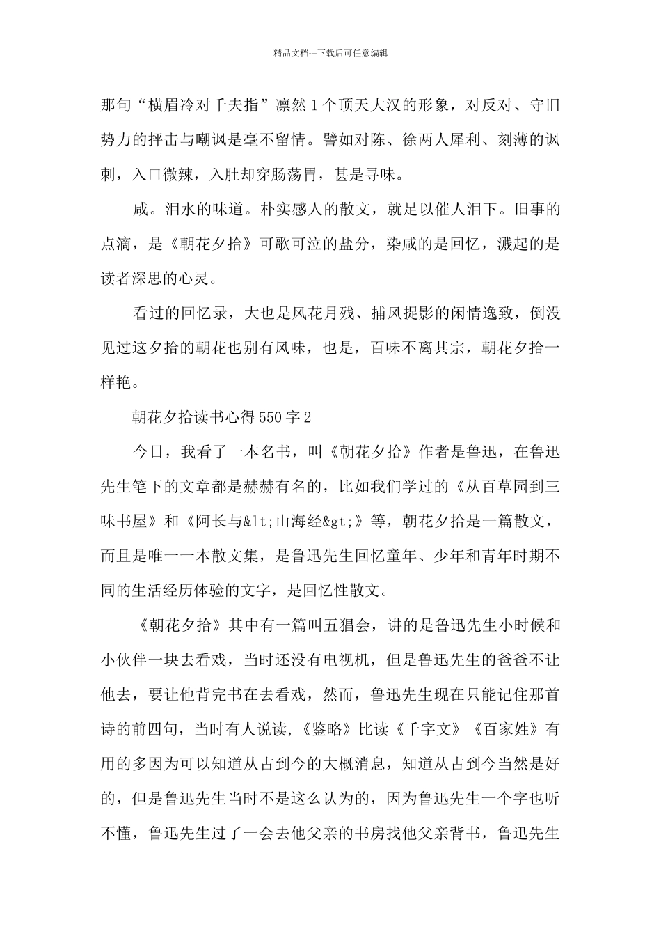 朝花夕拾读书心得550字_第2页
