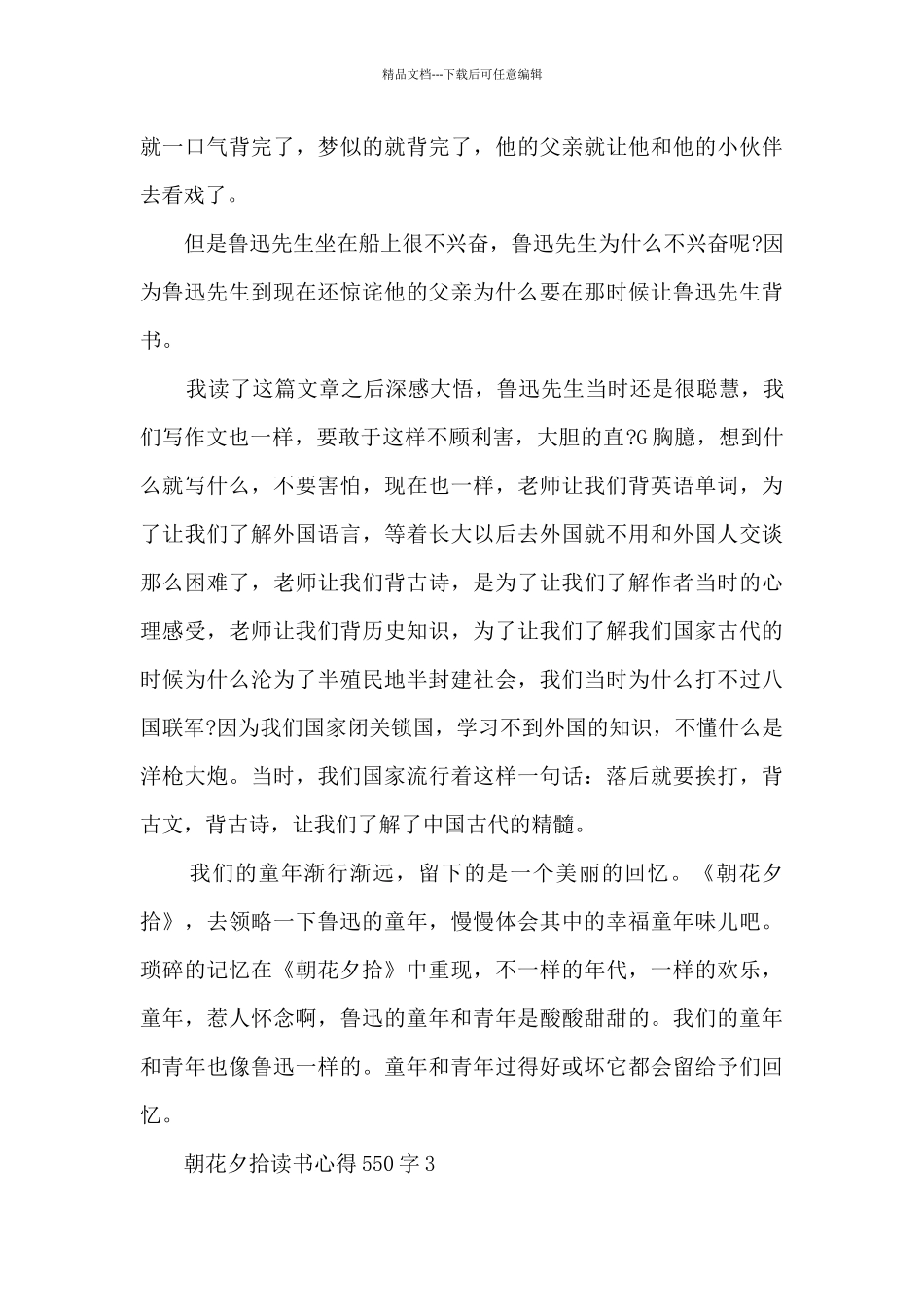 朝花夕拾读书心得550字_第3页