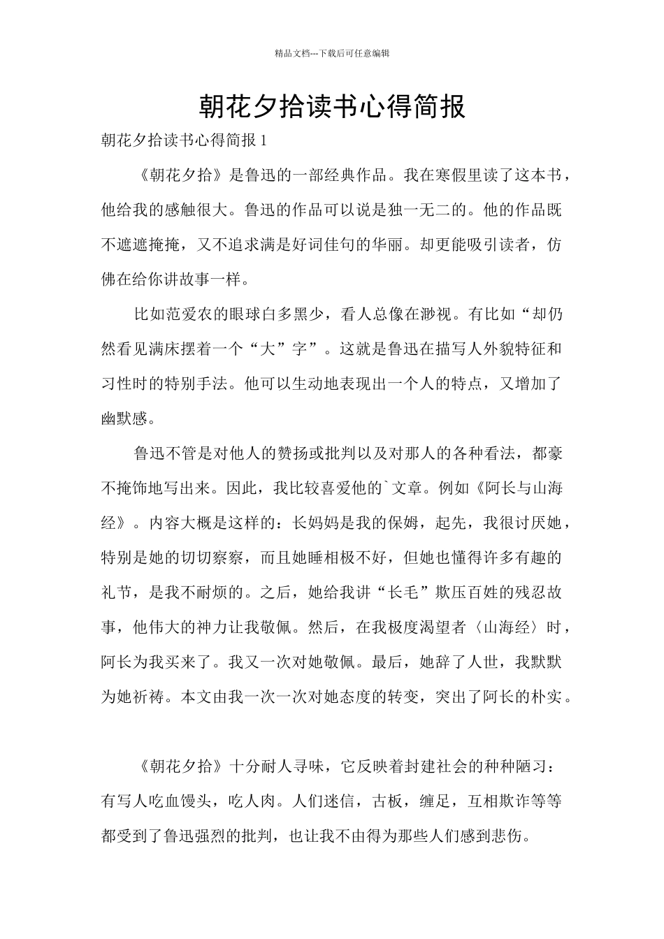 朝花夕拾读书心得简报_第1页