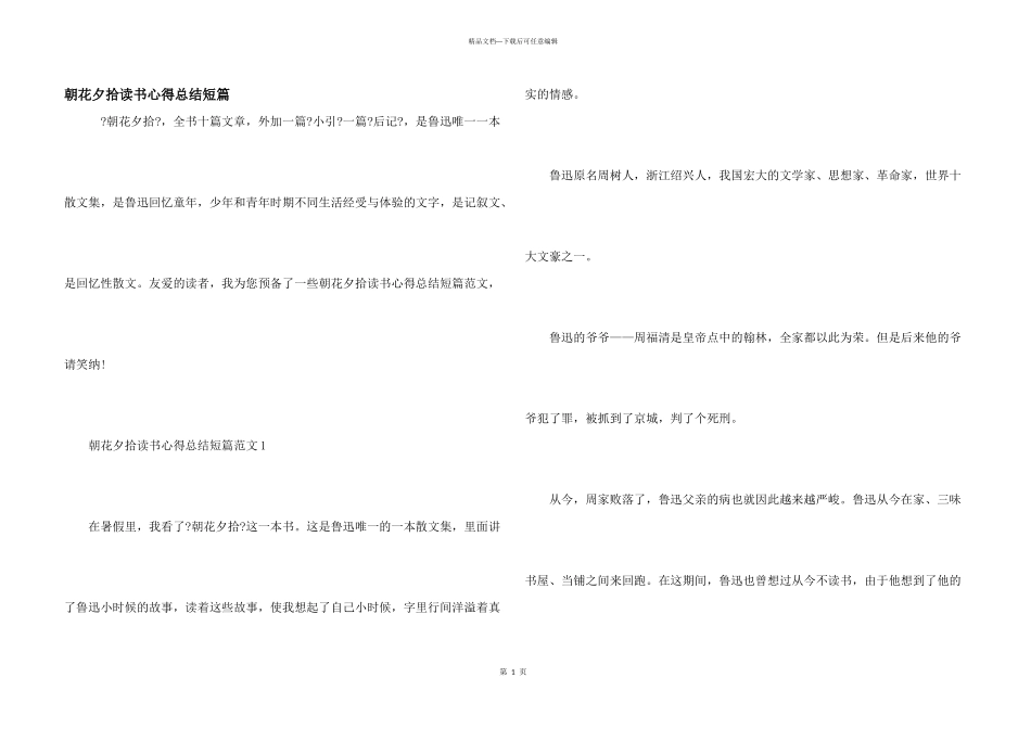 朝花夕拾读书心得总结短篇_第1页