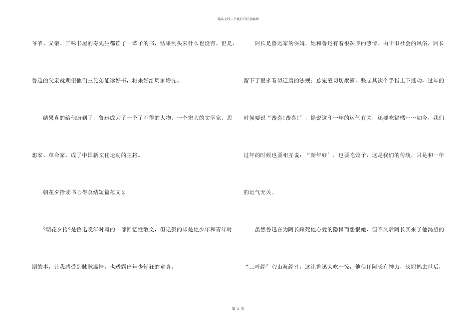 朝花夕拾读书心得总结短篇_第2页