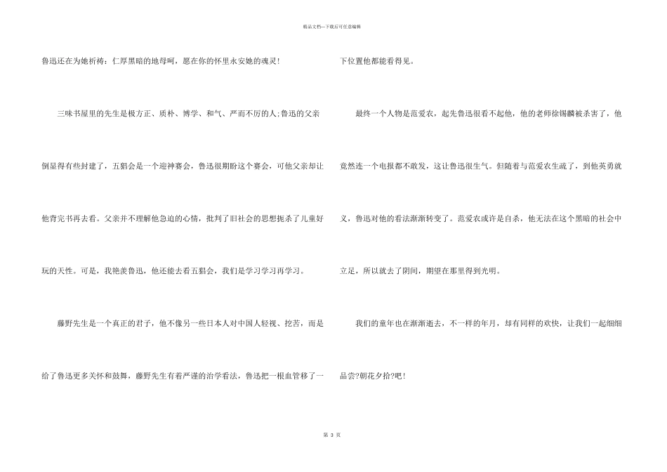 朝花夕拾读书心得总结短篇_第3页