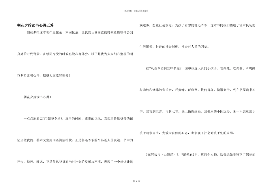 朝花夕拾读书心得五篇_第1页