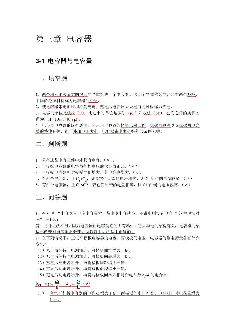 技校电工基础习题及答案(第三章电容器)_第1页