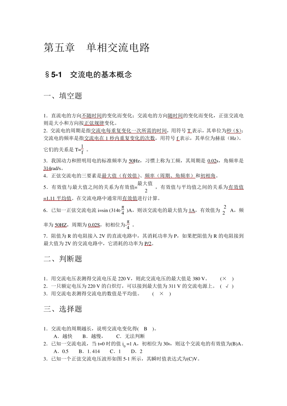 技校电工基础习题及答案(第五章单相交流电路)_第1页