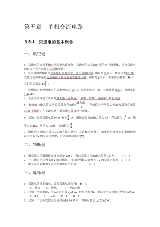 技校电工基础习题及答案(第五章单相交流电路)