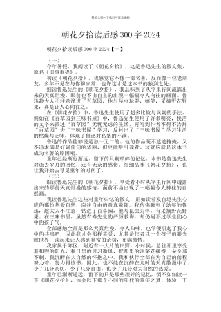 朝花夕拾读后感300字2024