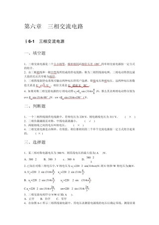 技校电工基础习题及答案(第六章三相交流电路)