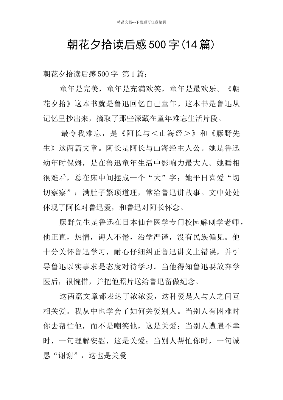 朝花夕拾读后感500字_第1页