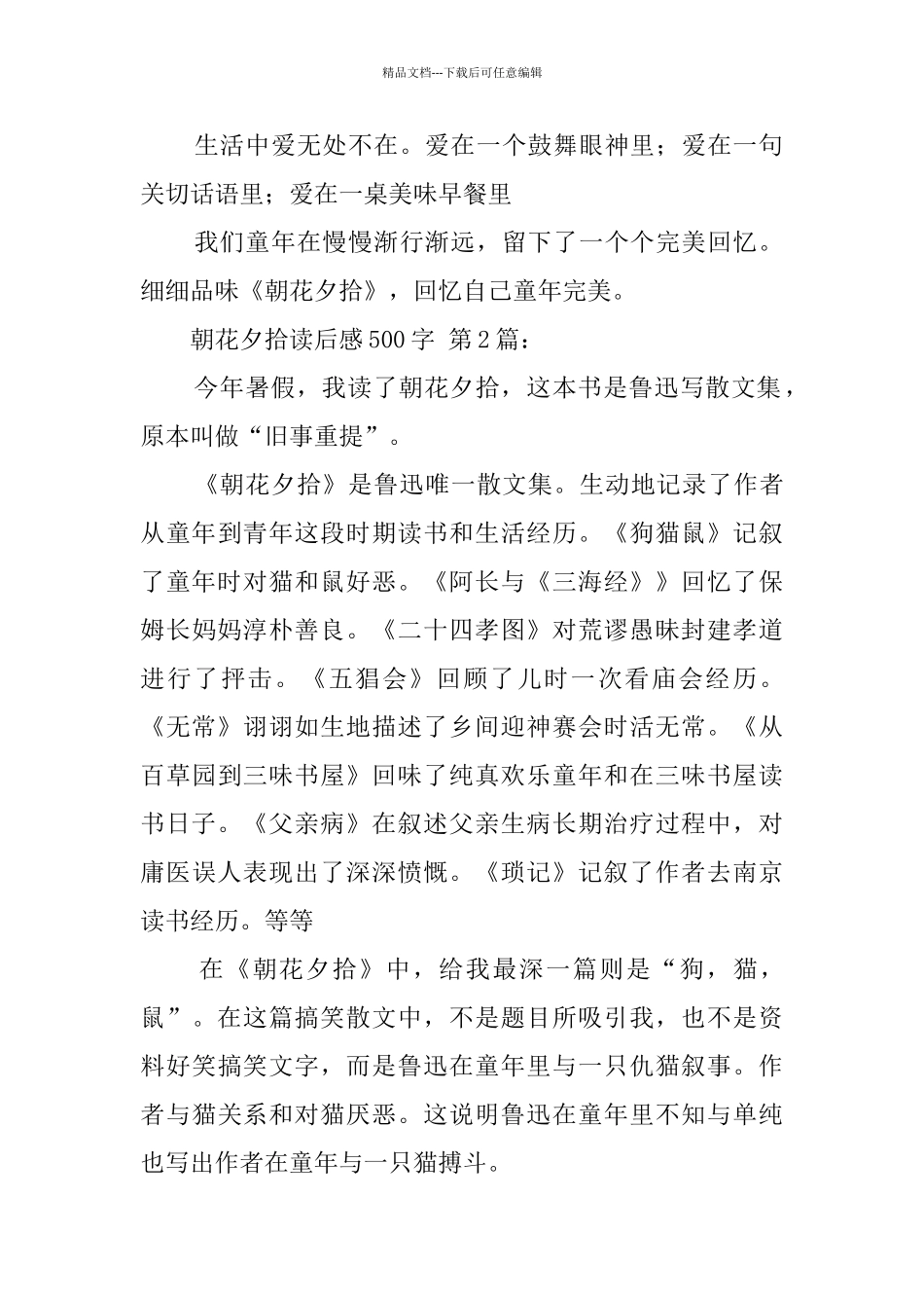 朝花夕拾读后感500字_第2页