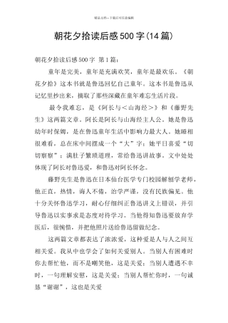 朝花夕拾读后感500字