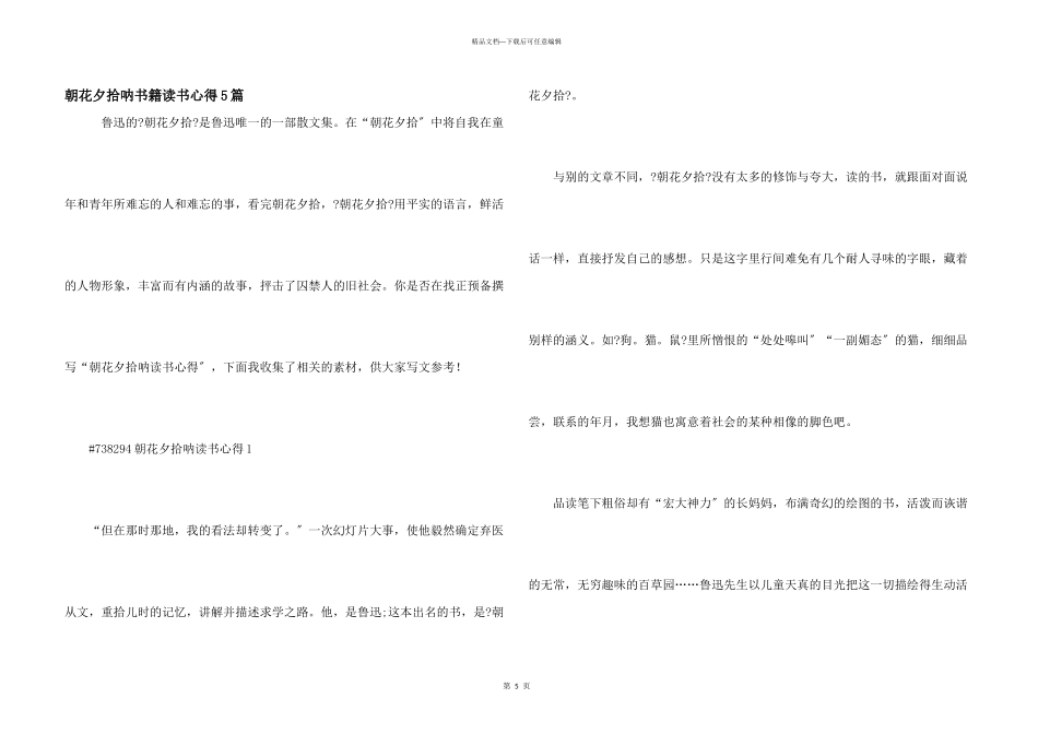 朝花夕拾呐书籍读书心得5篇_第1页