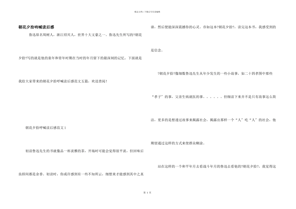朝花夕拾呐喊读后感_第1页