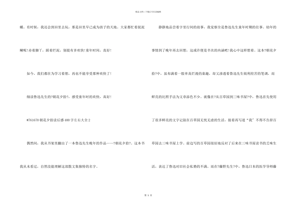 朝花夕拾读后感400字左右大全5篇_第2页