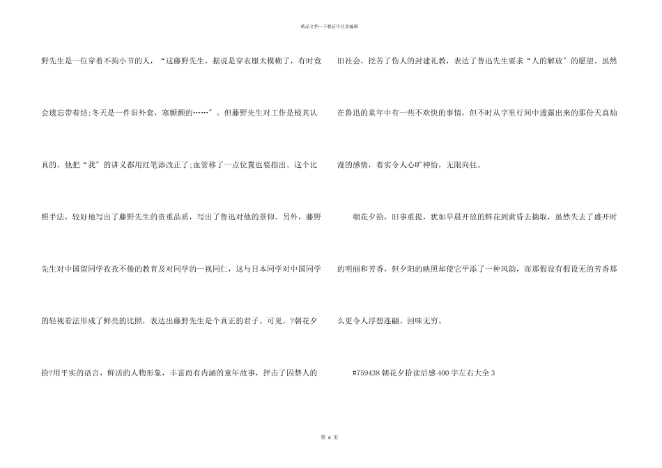 朝花夕拾读后感400字左右大全5篇_第3页