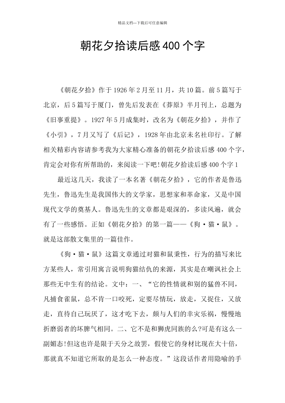 朝花夕拾读后感400个字_第1页