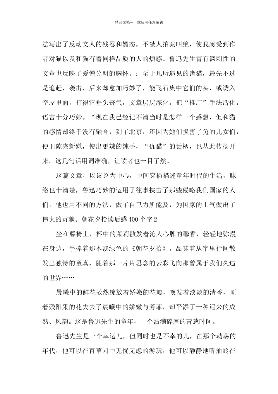 朝花夕拾读后感400个字_第2页