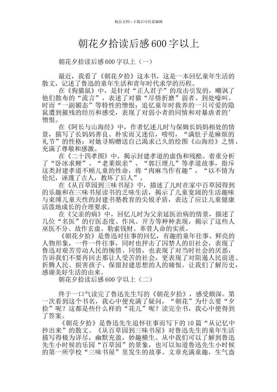 朝花夕拾读后感600字以上_第1页