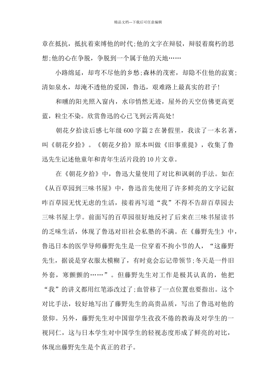 朝花夕拾读后感七年级600字5篇_第2页