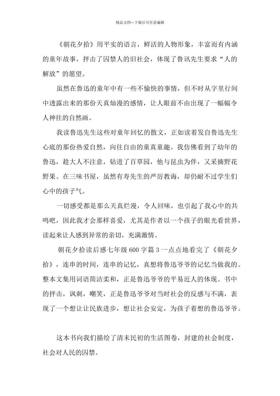 朝花夕拾读后感七年级600字5篇_第3页