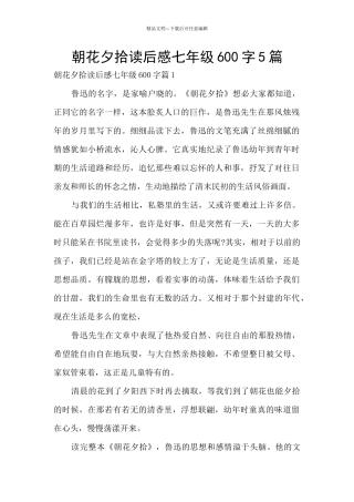 朝花夕拾读后感七年级600字5篇