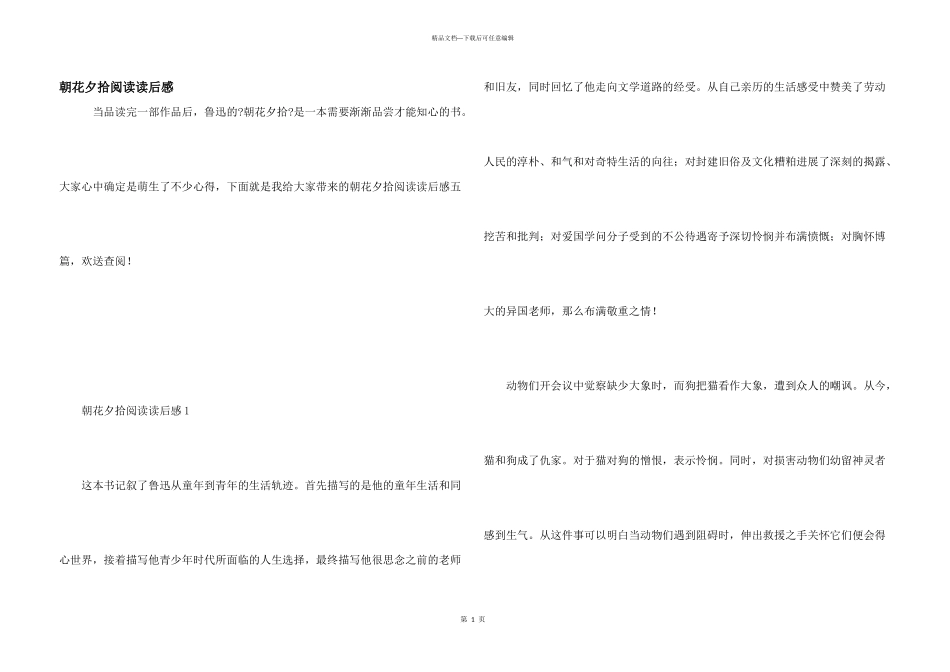 朝花夕拾阅读读后感_第1页