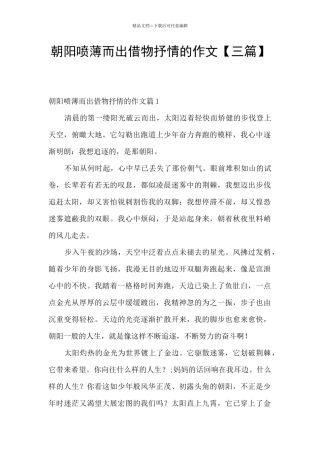 朝阳喷薄而出借物抒情的作文