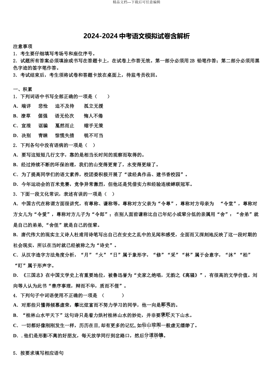 期2024年浙江省金华市市级名校中考语文全真模拟试卷含解析_第1页