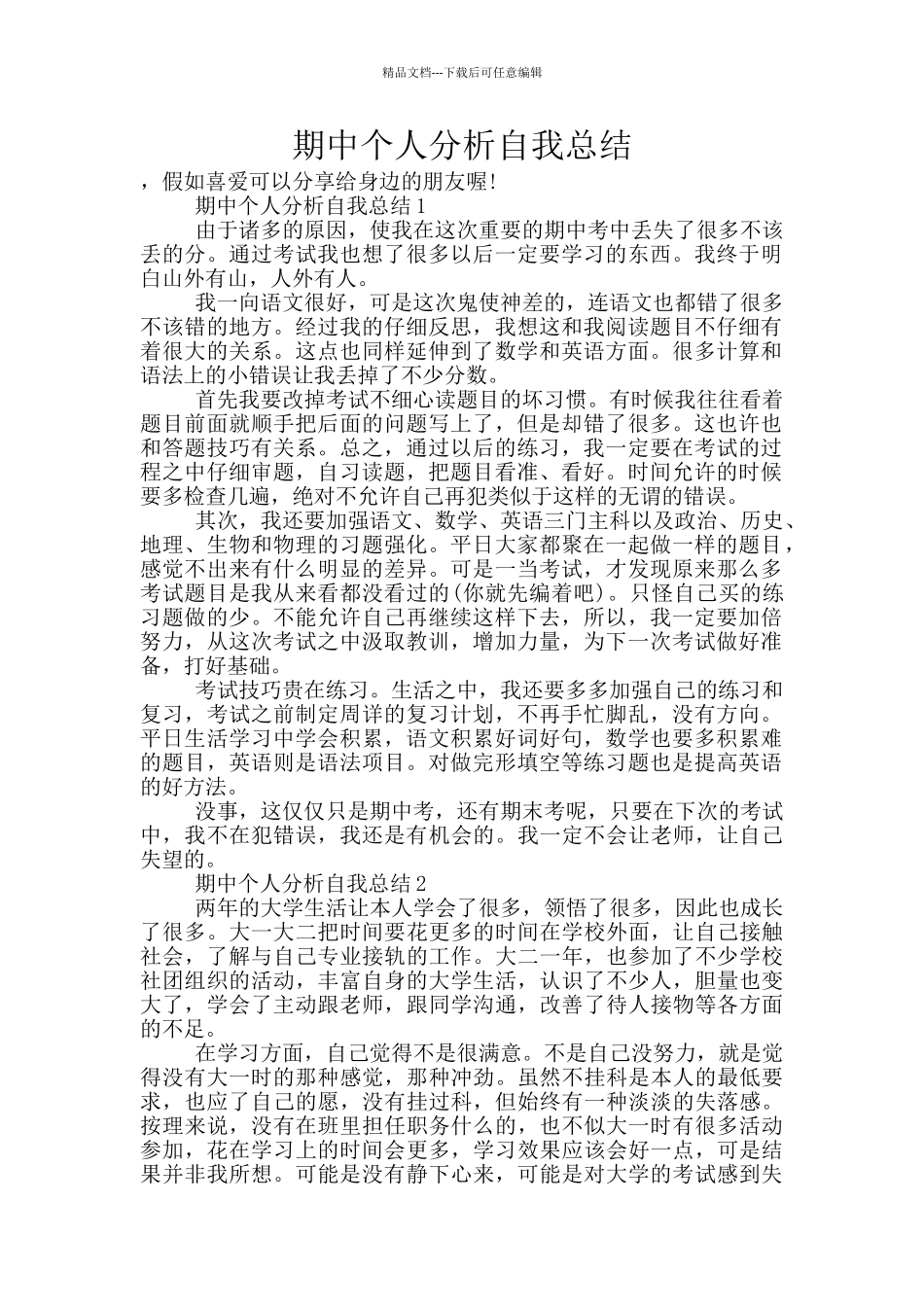 期中个人分析自我总结_第1页