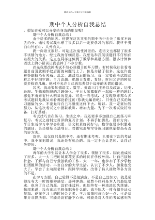 期中个人分析自我总结
