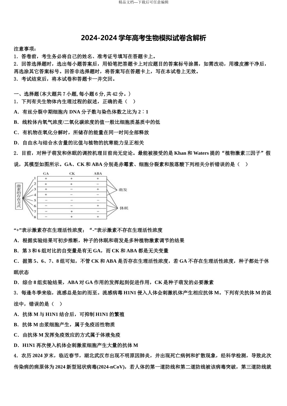 朝阳市重点中学高考生物押题试卷含解析_第1页