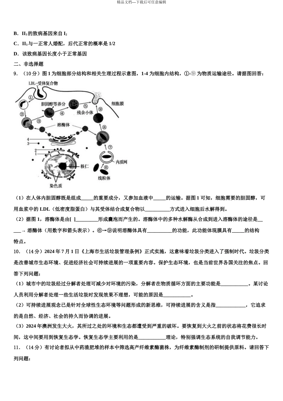 朝阳市重点中学高考生物押题试卷含解析_第3页