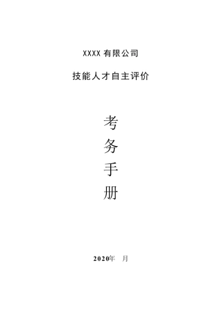 技能人才自主评价考务手册