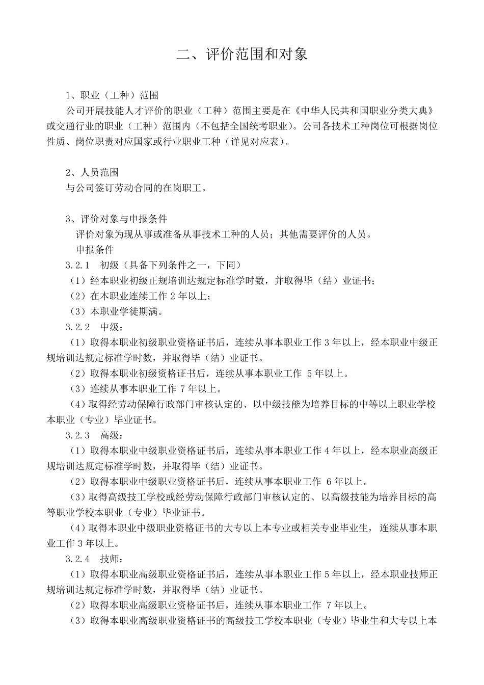 技能人才评价工作实施细则_第3页