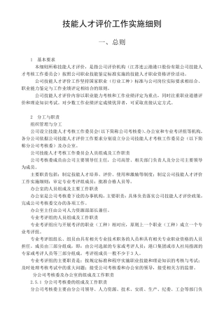 技能人才评价工作实施细则