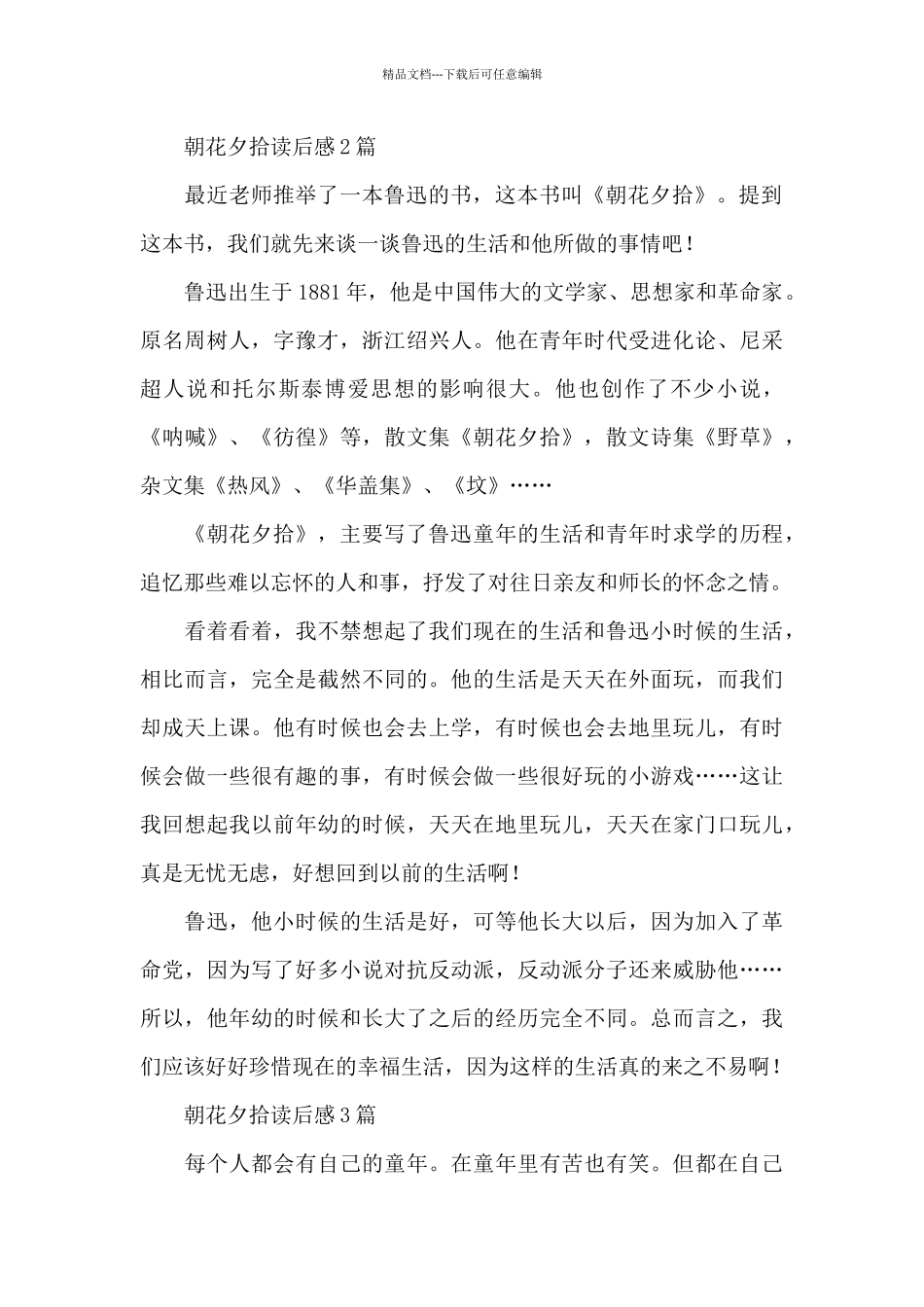 朝花夕拾读后感3篇_第2页
