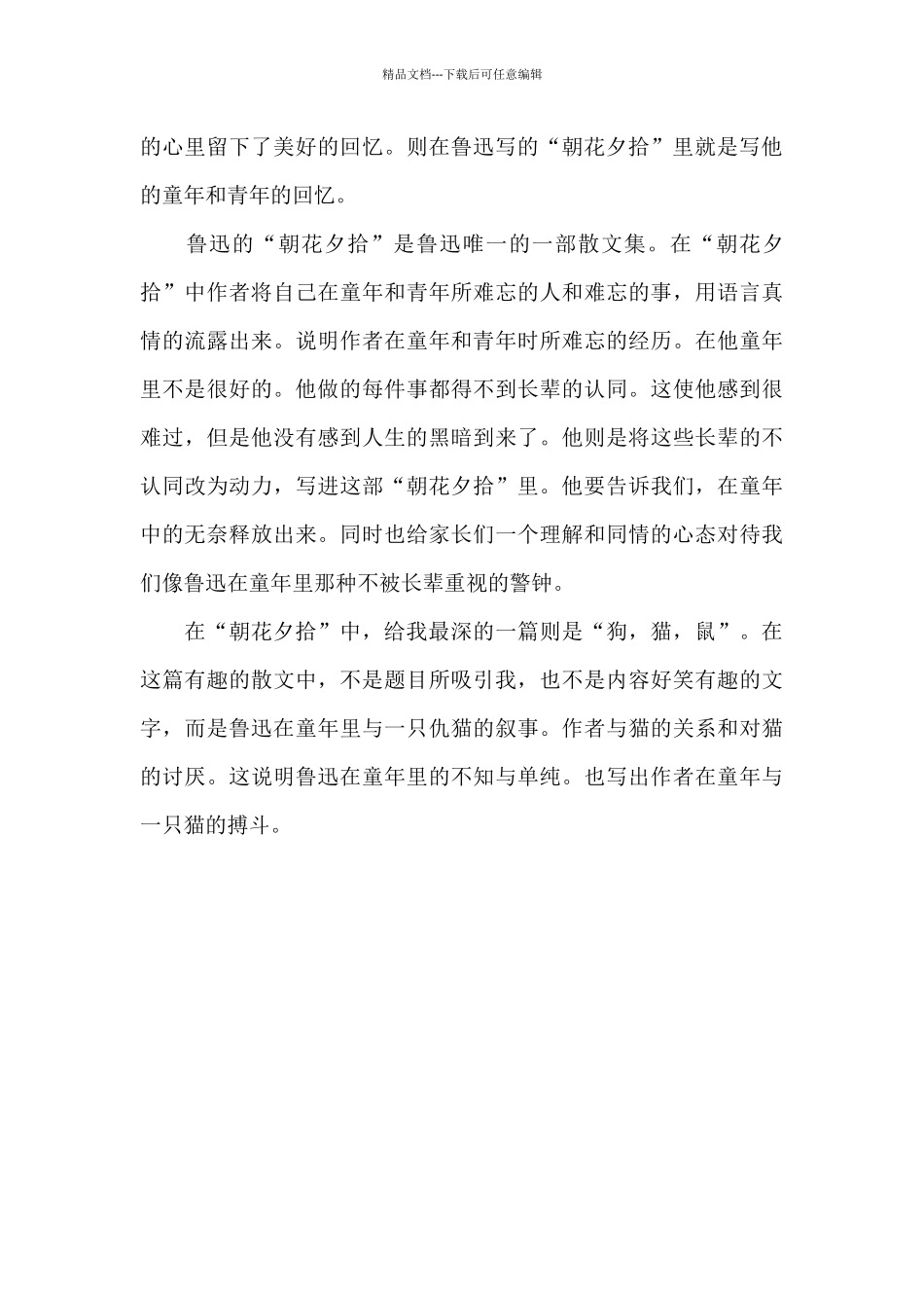 朝花夕拾读后感3篇_第3页