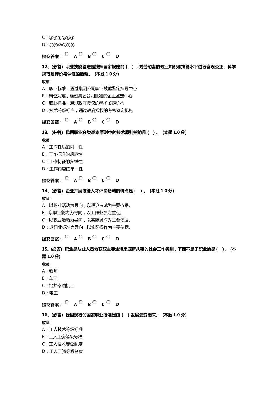 技能人才评价新职业考评员培训在线考试(四川省)_第3页