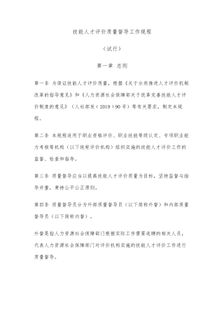 技能人才评价质量督导工作规程