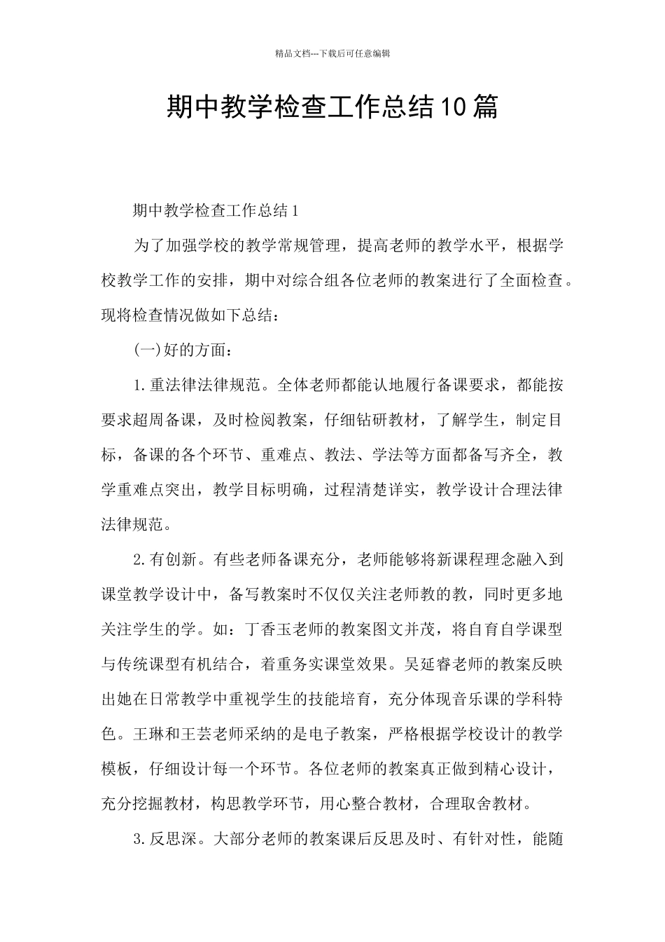 期中教学检查工作总结10篇_第1页